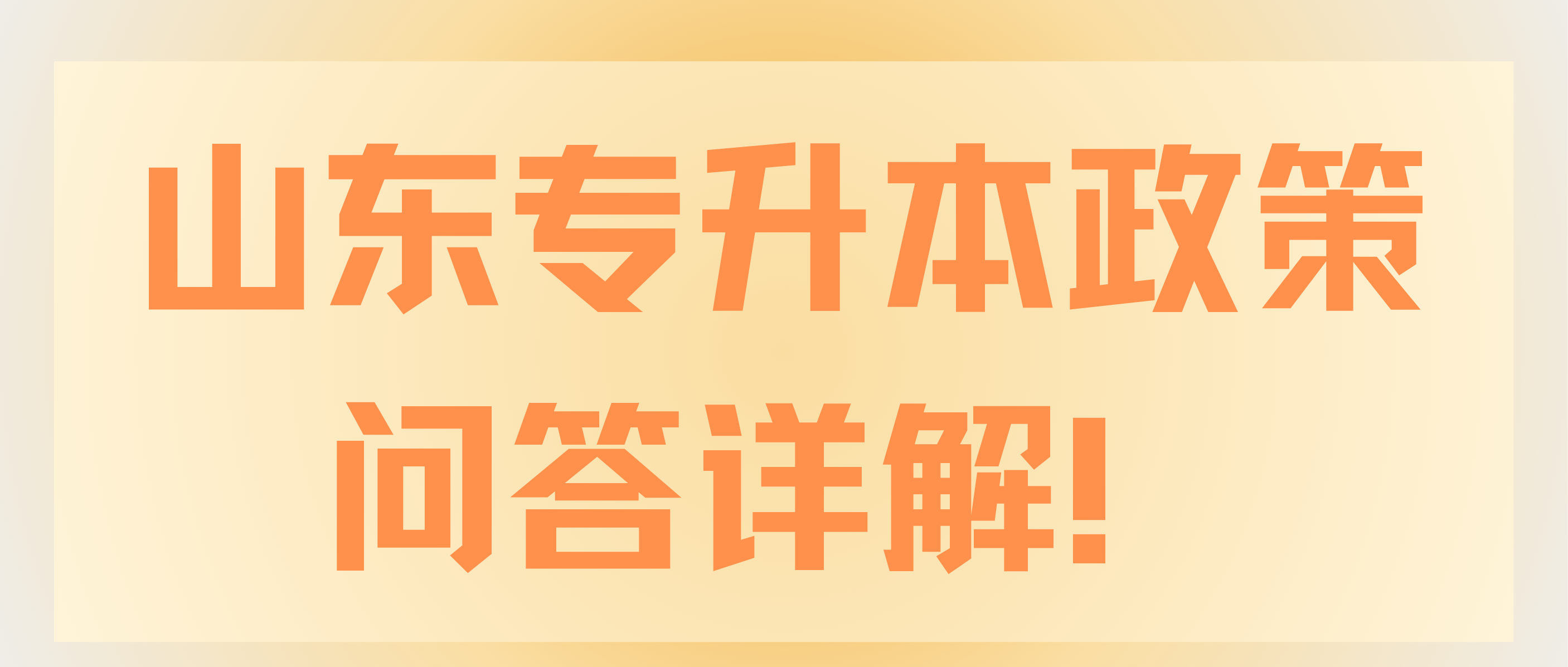 山东专升本政策问答详解！